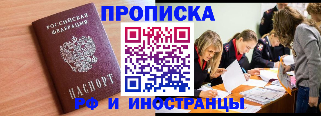 прописка для работы в Рошале