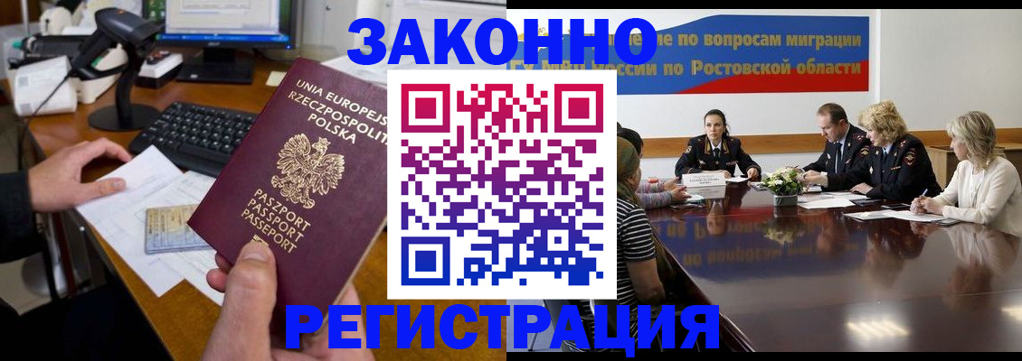 прописка для работы в Рошале